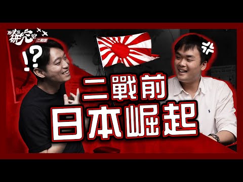 【日本堀起】日帝火速上位 與歐洲列強平起平坐？ ｜英日為20年戰友 終反目成仇？ ｜日本現代化過程 香港擔當重要角色？｜戰艦、軍火從何而來？ #不正常人類研究室二戰版