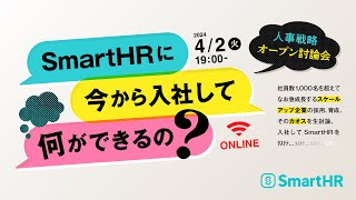 スケールアップ企業の人事戦略オープン討論会〜SmartHRに今から入社して何ができるの？〜