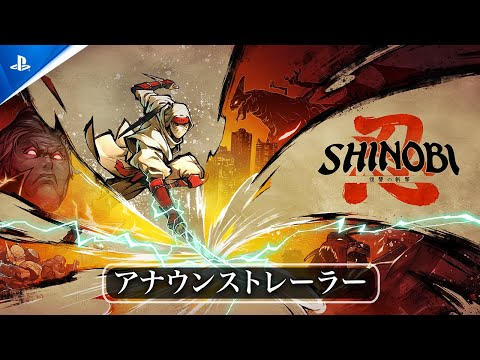 『SHINOBI 復讐の斬撃』最新映像