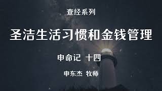 圣洁生活习惯和金钱管理 申命记14 申东杰牧师