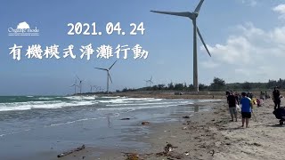 2021有機模式淨灘行動