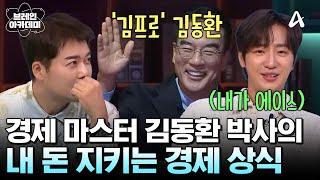 대한민국 대표 투자 전문가, 경제 마스터 '김프로' 김동환 박사 | 브레인 아카데미 8 회
