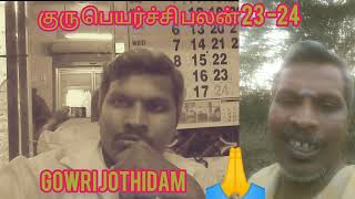 குரு பெயர்ச்சி பலன் 2023 #குருபெயர்ச்சிபலன் #ஜோதிடம்