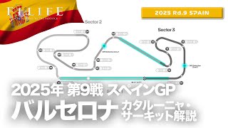 【スペインGP】バルセロナ・カタルーニャ・サーキット解説！【2025 Rd.9 ESP】