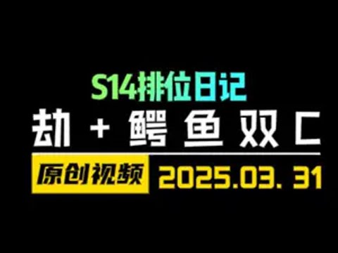 S14新版本劫+鳄鱼双C！阵容推荐-圣灵杀手！ 云顶之弈 金铲铲之战