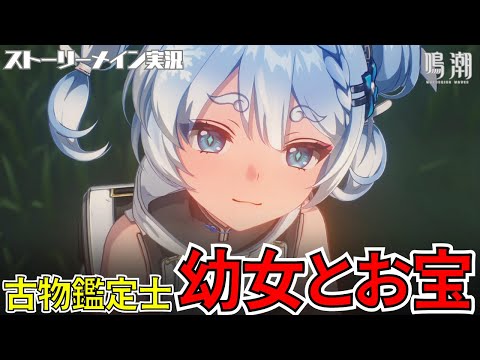 【鳴潮】古物鑑定士の幼女釉瑚と黒海岸由来のお宝！？ #50 ブラックショア 第一章第八幕 「岸の最果てまで」ストーリーメイン実況【女性実況/wutheringwaves/黒海岸編】