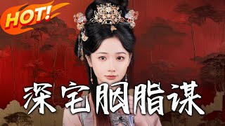 《深宅胭脂謀》第1~80集【高清完结合集】丨海棠前世遭趙曼香折磨慘死，重生後靠智慧逆襲，從遭嫌棄到贏世子偏愛，成主母！#盛世短剧 #短剧 #古装 #逆袭 #爱情