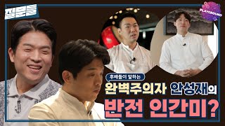 [손석희의 질문들] 후배들이 말하는 완벽주의자 안성재의 반전 인간미 MBC 250311 방송