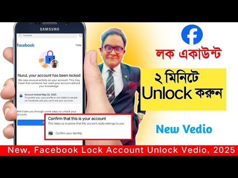 "ফেসবুক লক হওয়া অ্যাকাউন্ট ২ মিনিটে আনলক করুন | 𝙁𝙖𝙘𝙚𝙗𝙤𝙤𝙠 𝙇𝙤𝙘𝙠 𝘼𝙘𝙘𝙤𝙪𝙣𝙩 𝙐𝙣𝙡𝙤𝙘𝙠 2025 𝘽𝙖𝙣𝙜𝙡𝙖 𝙏𝙪𝙩𝙤𝙧𝙞𝙖𝙡"