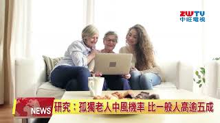 2024.07.19 中旺新聞-1  研究:孤獨老人中風機率 比一般人高逾五成