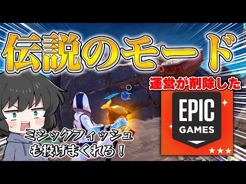 これはヤバい！運営さんが消し忘れた伝説のモードが遊べるんだが！！！【ゆっくり実況】【フォートナイト】