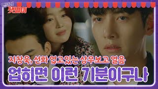 지창욱, 도상우에게 업힌 한선화 보고 ‘망연자실’ㅣ편의점 샛별이(Back Street Rookie)ㅣSBS DRAMA