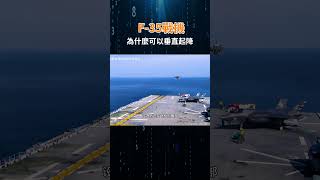 F 35戰機，既是可以垂直起降的五代機，也是以滑行起降的五代機 F35戰鬥機