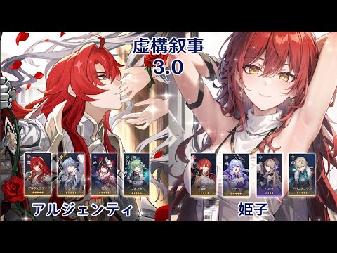 【崩壊：スターレイル】Ver3.0 虚構叙事 アルジェンティ & 姫子