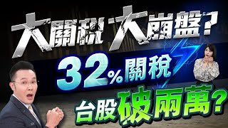 【大關稅大崩盤? 32%關稅 台股破兩萬?】2025.07.22(字幕版)