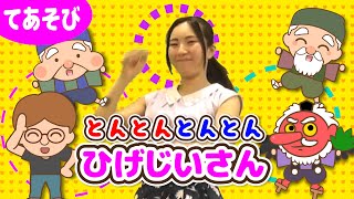 【振り付き】とんとんとんとんひげじいさん＜こどものうた・キッズソング・手遊び歌＞