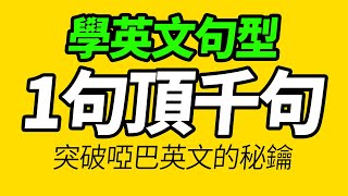 学会这些英语句型，一句顶千句，开口就像母语者【从零开始学英语】一定要会的英语｜听懂每一句｜One Hour English｜Learning English