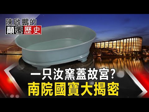 【陳啟鵬顛覆歷史】一只汝窯蓋故宮？ 南院國寶大揭密 【網路版關鍵時刻】 20190916