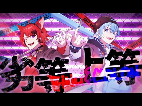 【MV】劣等上等／莉犬×ころん【歌ってみた】