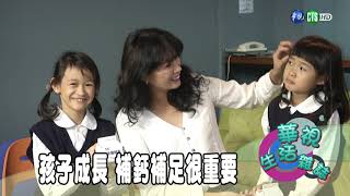 孩子成長 補鈣補足很重要