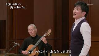 森山良子「この広い野原いっぱい」（藤木大地 Daichi Fujiki, Countertenor）
