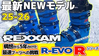 【25-26NEWモデル：レクザム】R-EVO Rシリーズ爆誕！構想から5年をかけて世界最速レーシングブーツへの挑戦！#REXXAM