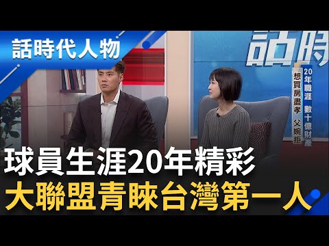 高菀時期陳偉殷曾奪下日職中央聯盟防禦率王一鳴驚人 展現強大壓制打線能力圓夢前進大聯盟 世棒12強關鍵內幕 陳偉殷已開機練球｜鄭弘儀 主持｜【話時代人物】20250327｜三立新聞台