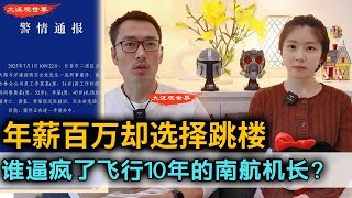 南航机长年薪百万却选择跳楼，飞行10年却被“资质”逼疯？内部人士爆料飞行员升迁的潜规则｜特权世袭｜培养一名机长要多少钱？