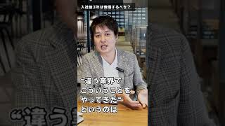 【辞めたい】会社を辞めたいけど、3年は我慢するべき？　#Shorts