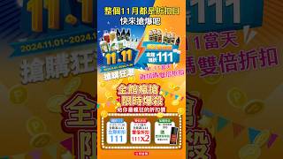 整個11月都是折扣日，全館商品消費滿額即享折扣，雙11當天折扣再加碼 #雙11 #1111 #潔芬