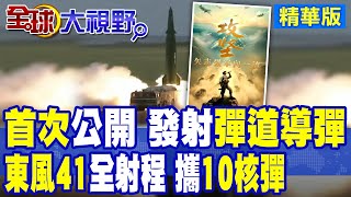 重磅發布!解放軍發射洲際彈道導彈 東風41畫面打碼?! 罕見"全射程" 可攜10枚核彈 威懾美國|【全球大視野】精華版 ‪@全球大視野Global_Vision