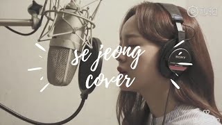 [COVER] 김세정 世正 - 有一種悲傷 (A-Lin)