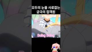 역대급 미드로 모두의 눈을 사로잡는 궁극의 미소녀 접객원