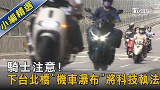 騎士注意! 下台北橋「機車瀑布」將科技執法｜TVBS新聞