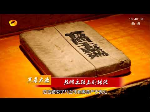 黑茶大業2：絲綢之路上的傳說