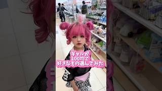 A gal chooses her favorite items from the 100 yen shop #gal #kogyaru #100 yen shop #Daiso