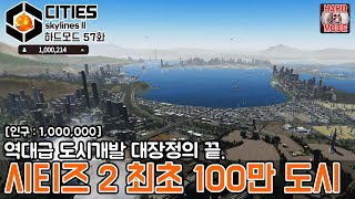 100만 도시를 여러분께 소개합니다! [하드모드 57화]