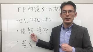 FP相談3つの特徴2024