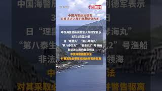 日本多艘渔船非法进入我钓鱼岛领海   中国海警：管控！驱离！