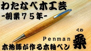 【木地師の技術】わたなべ木工芸Penman桑を開封レビュー【木軸/文房具/stationery】