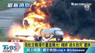 俄航空難爆炸畫面曝光！　機師「過失致死」遭辦
