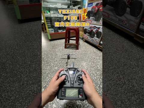 YUXIANG F120 室內停懸 定點降落H