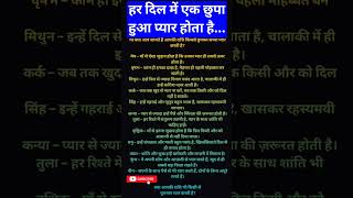 हर दिल में एक छुपा हुआ प्यार होता है...#hiddenlove#zodiaclove #lovesecrets#hearttalks