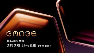 第36屆金曲獎｜頒獎典禮 Live直播手語服務｜The 36th Golden Melody Award Ceremony Live Broadcast Sign Language Servi