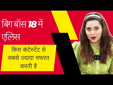 Celebrity Masala | बिग बॉस 18 में एलिस किस कंटेस्टेंट से सबसे ज्यादा नफरत करती है