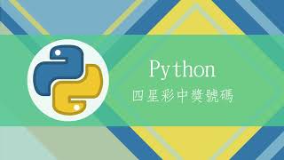 **【ITS Python程式設計】四星彩中獎號碼