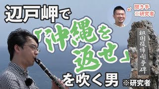 🔰辺戸岬で「沖縄を返せ」を研究者が解説！【沖縄×福岡】