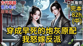 【完本中】吕颂梨穿书了，穿成男主的炮灰原配。书里，原主会被从流放之地衣锦归来的好友赵郁檀抢了丈夫。他们在她重病时暗通曲款，活活气死了她《穿成早死的炮灰原配，我怒嫁反派》#有声小说 #小说 ML057