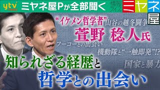 【ミヤネ屋Pが全部聞く】山谷の越冬闘争、フリーター生活、フランスでのフーコーとの出会い…紆余曲折の経歴の持ち主、“イケメン哲学者”萱野稔人に全部聞く！