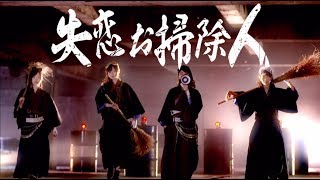 乃木坂46 『失恋お掃除人』Short Ver.